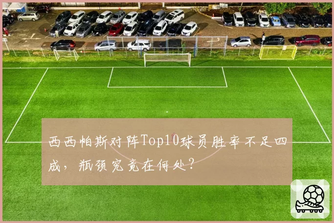 西西帕斯对阵Top10球员胜率不足四成，瓶颈究竟在何处？