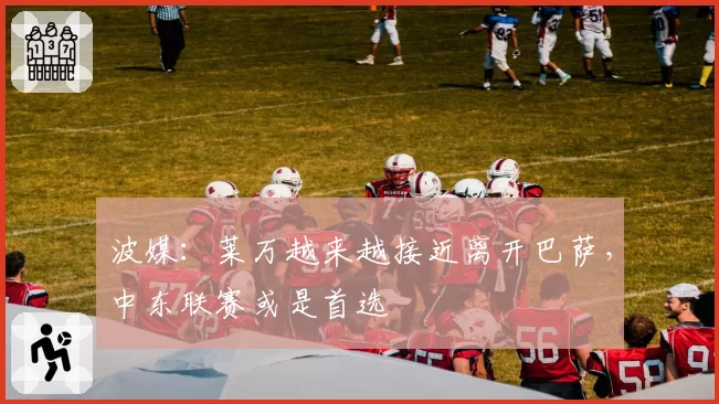 波媒：莱万越来越接近离开巴萨，中东联赛或是首选