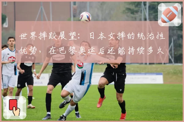 世界摔跤展望：日本女摔的统治性优势，在巴黎奥运后还能持续多久？