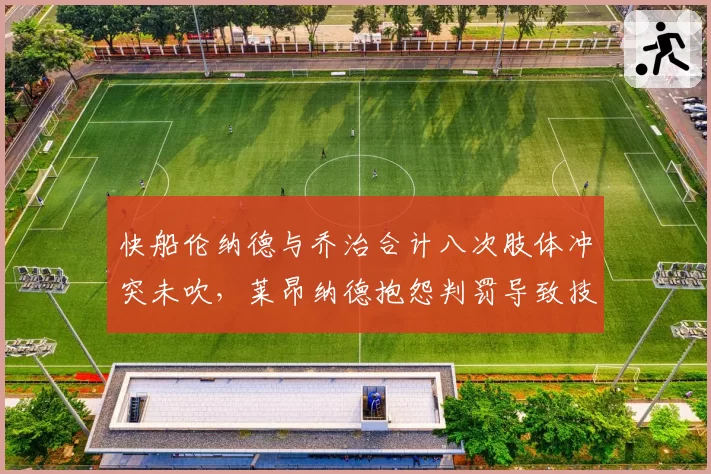 快船伦纳德与乔治合计八次肢体冲突未吹，莱昂纳德抱怨判罚导致技术犯规激增