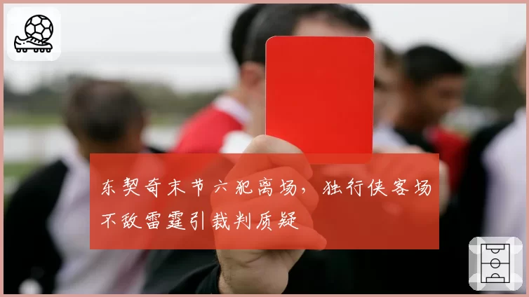 东契奇末节六犯离场，独行侠客场不敌雷霆引裁判质疑