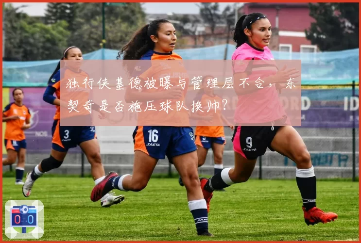 独行侠基德被曝与管理层不合，东契奇是否施压球队换帅？