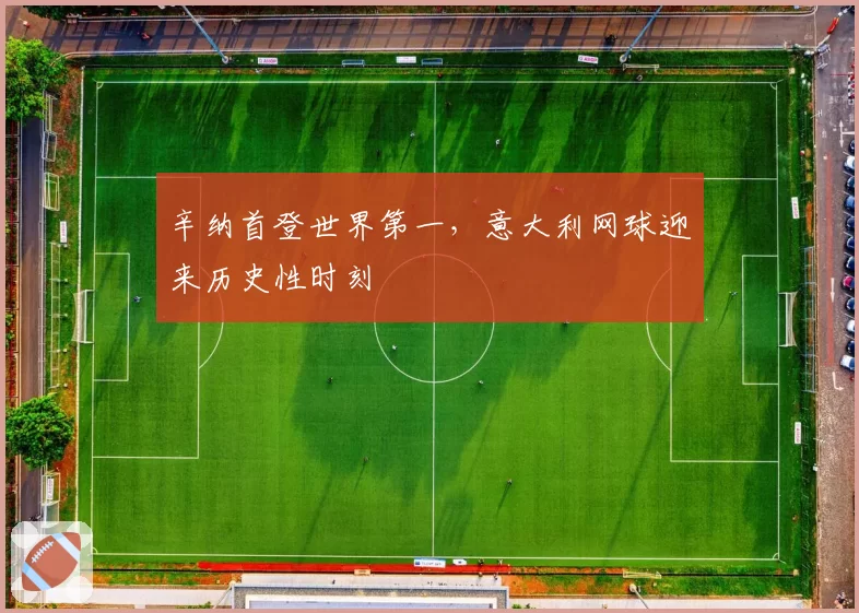 辛纳首登世界第一，意大利网球迎来历史性时刻