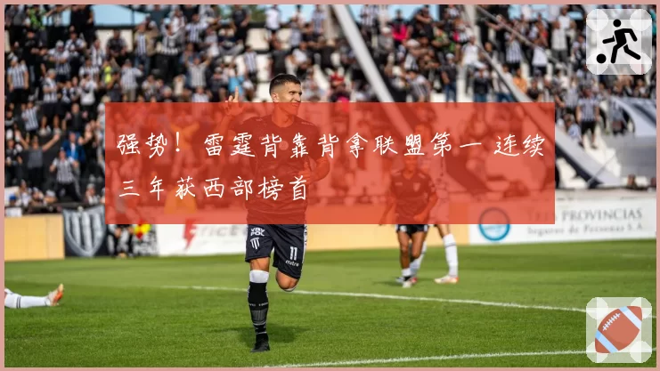 强势！雷霆背靠背拿联盟第一 连续三年获西部榜首