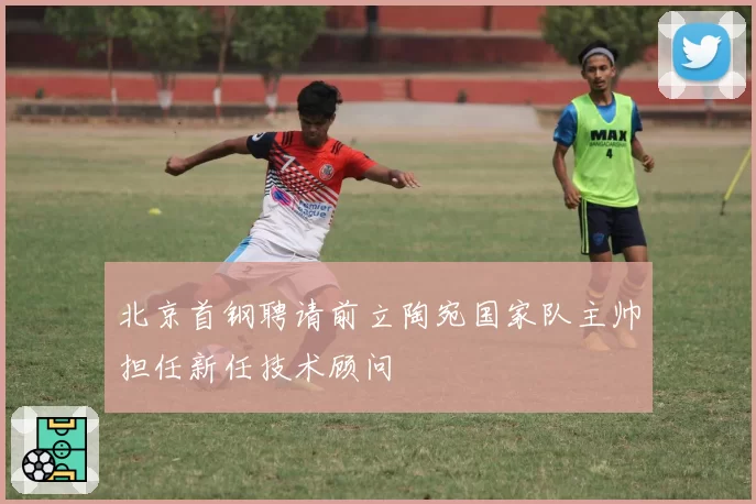 北京首钢聘请前立陶宛国家队主帅担任新任技术顾问