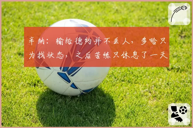 辛纳：输给德约并不丢人，多哈只为找状态，之后苦练只休息了一天