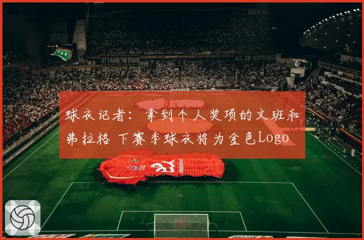 球衣记者：拿到个人奖项的文班和弗拉格 下赛季球衣将为金色Logo