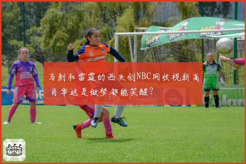 马刺和雷霆的西决创NBC网收视新高 肖华这是做梦都能笑醒？