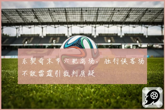 东契奇末节六犯离场，独行侠客场不敌雷霆引裁判质疑