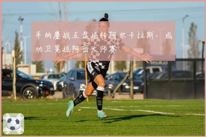 辛纳鏖战五盘逆转阿尔卡拉斯，成功卫冕迈阿密大师赛