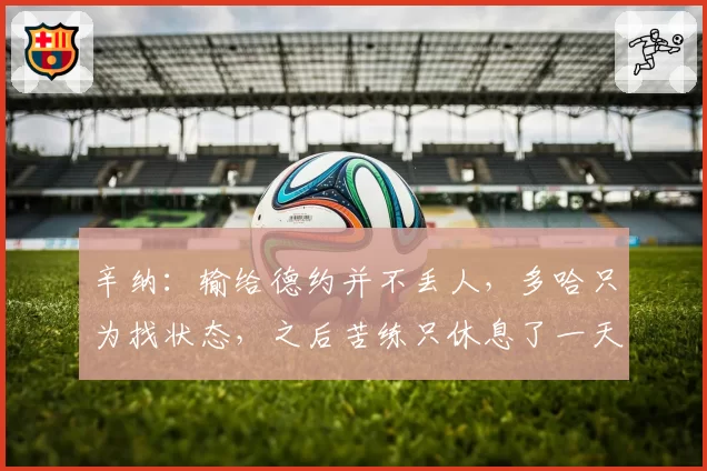 辛纳：输给德约并不丢人，多哈只为找状态，之后苦练只休息了一天