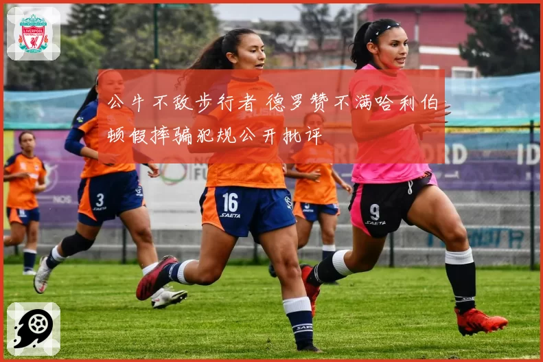 公牛不敌步行者 德罗赞不满哈利伯顿假摔骗犯规公开批评