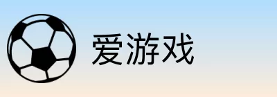 爱游戏 logo